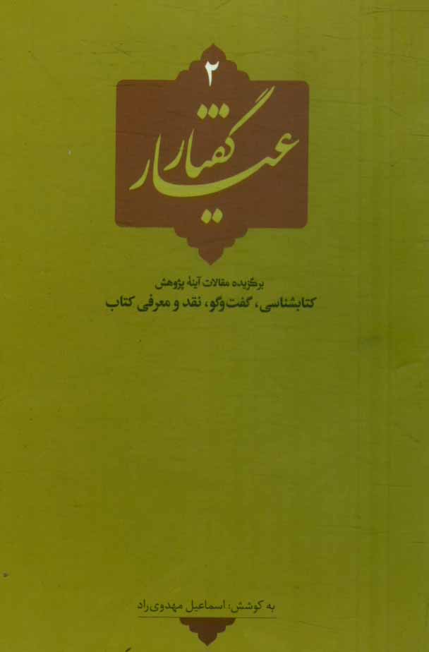 عیار گفتار